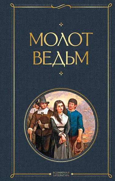 Молот ведьм - фото 1