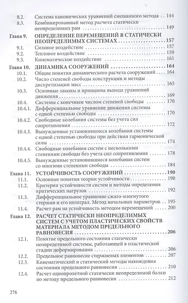 Строительная механика плоских стержневых систем: Учебное пособие - 2-е изд. - (Высшее образование: Бакалавриат) (ГРИФ) /Ступишин Л.Ю. Трушин С.И. - фото 5
