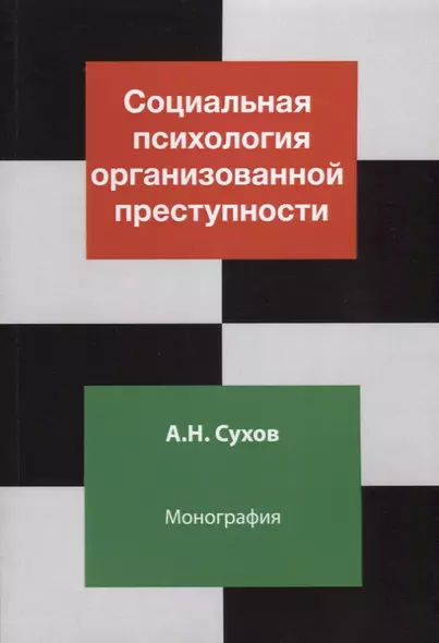 Социальная психология организованной преступности. Монография - фото 1