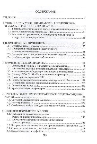 Современные средства АСУ ТП. Учебник - фото 2
