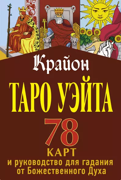 Крайон. Таро Уэйта. 78 карт и руководство для гадания от Божественного Духа - фото 1