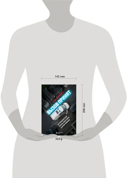 Вызов принят: остросюжетная жизнь работника скорой помощи - фото 4