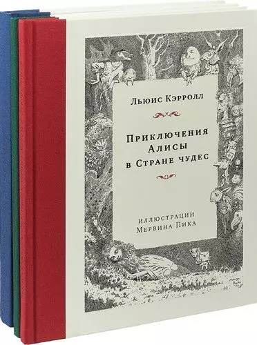 Приключения Алисы.Охота на Снарка.Остров сокровищ (илл.М.Пика).Комплект Мервина Пика из 3-х кн. - фото 1