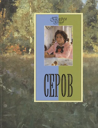Серов - фото 1