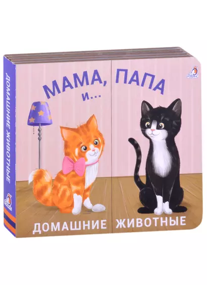 Книжки - задвижки. Мама, папа и малыш. Домашние животные - фото 1