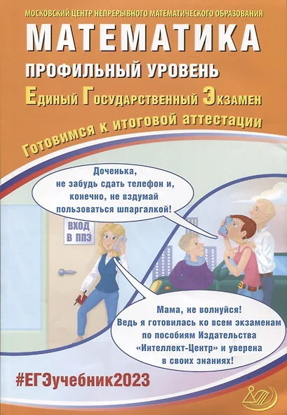 Математика. Профильный уровень. Единый Государственный Экзамен. Готовимся к итоговой аттестации - фото 1