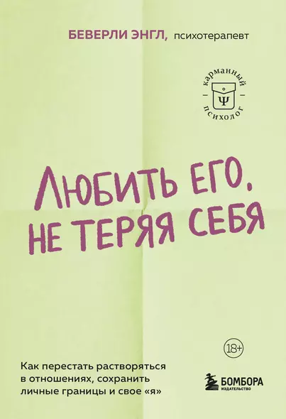 Любить его, не теряя себя. Как перестать растворяться в отношениях, сохранить личные границы и свое "я" - фото 1