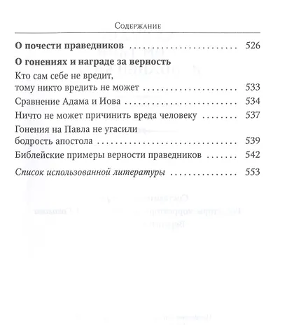 Да будет дом твой исполнен благ. Путеводитель семейной жизни по творениям свт. Иоанна Златоуста - фото 5