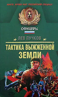 Тактика выжженной земли - фото 1