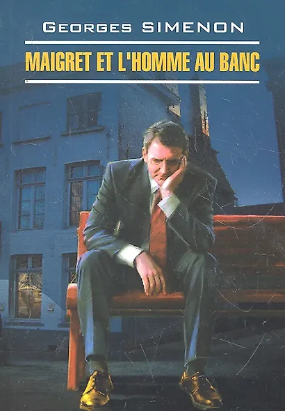 Мегре и человек на скамейке Кн.для чтен. на фран.яз. - фото 1