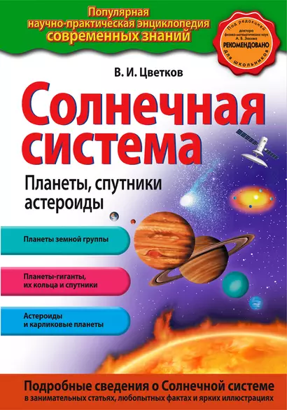 Солнечная система. Планеты, спутники, астероиды - фото 1