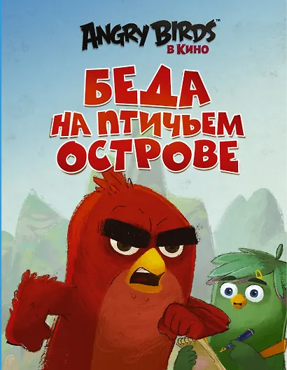 Беда на Птичьем острове - фото 1