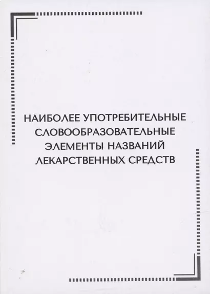 Наиболее употребительные словообразовательные элементы названий  лекарственных средств. Тематические карточки - фото 1