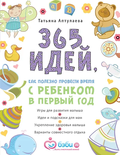 365 идей, как полезно провести время с ребенком в первый год - фото 1