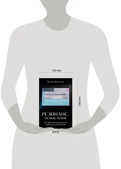 Резонанс. Осмысление. Как работают резонансная медицина и психология - фото 4