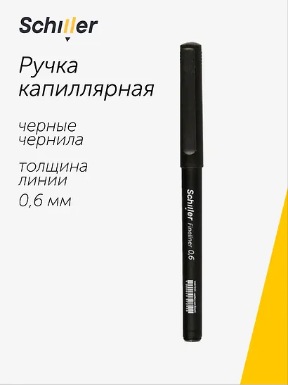 Ручка капиллярная Schiller, Fineliner, черная 0,6 мм - фото 1