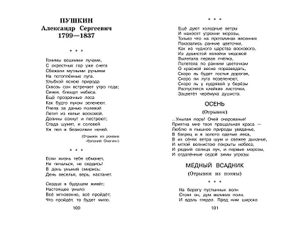 Полная хрестоматия для начальной школы. 3 класс. 7-е изд., испр. и перераб. - фото 7