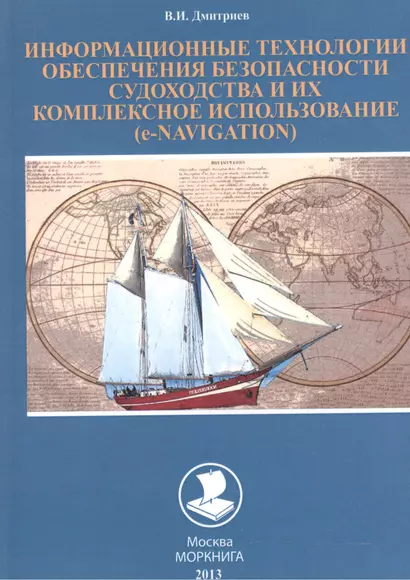 Информационные технологии обеспечения безопаснности судоходства и их комплексное использование (е-NAVIGATION): уЧЕБНОЕ ПОСОБИЕ. - фото 1