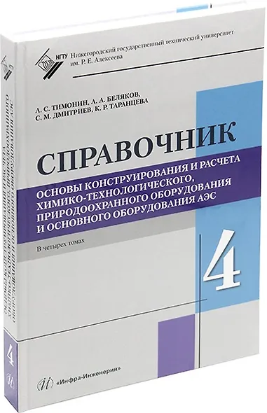 Основы конструирования и расчета химико-технологического, природоохранного оборудования и основного оборудования АЭС: справочник. В 4-х томах. Том 4 - фото 1