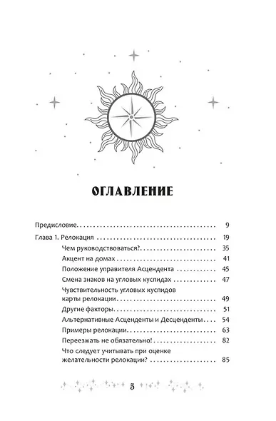 Астрология переездов. Создайте свое будущее, путешествуя - фото 2