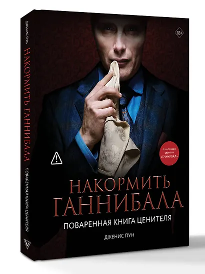 Накормить Ганнибала: поваренная книга ценителя - фото 3