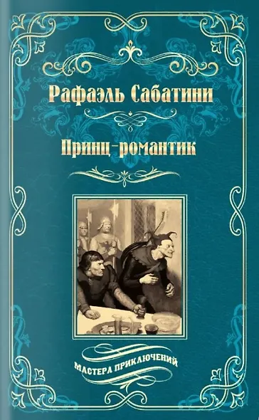 Принц-романтик - фото 1