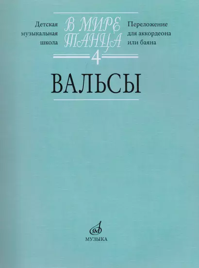 В мире танца: Вып. 4: Вальсы: Переложение для аккордеона или баяна - фото 1