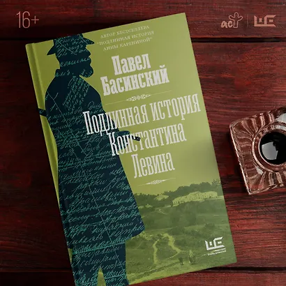 Подлинная история Константина Левина - фото 9