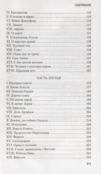 Александр Македонский, или Роман о боге - фото 14