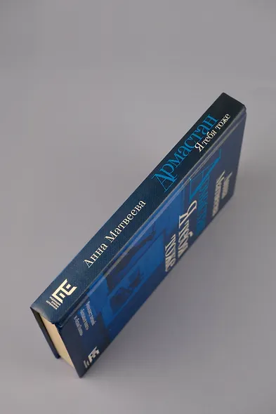 Армастан. Я тебя тоже - фото 10