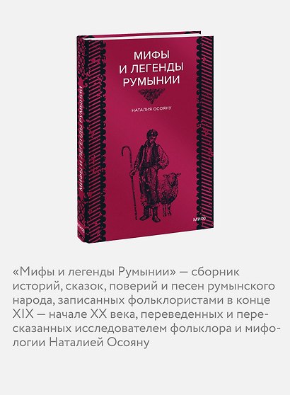 Мифы и легенды Румынии - фото 6