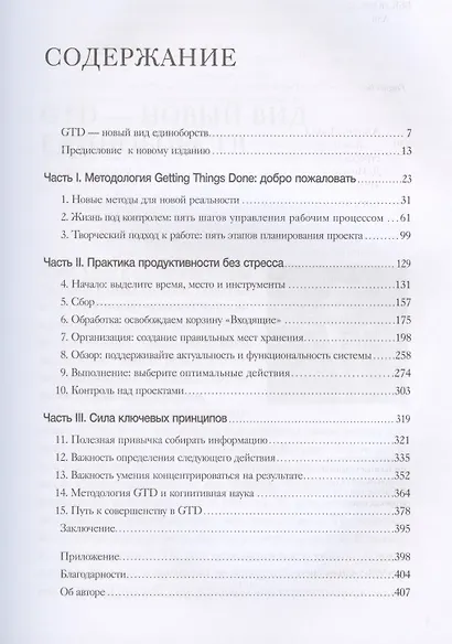Как привести дела в порядок Искусство продуктивности без стресса (+8,9,10,11,12,13 изд) Аллен (368/416с.) - фото 3