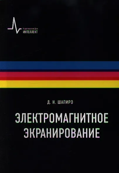 Электромагнитное экранирование: Научное издание - фото 1