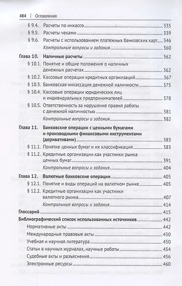 Правовой режим банковских операций и сделок. Учебное пособие - фото 5