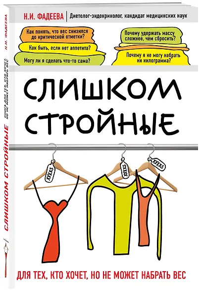 Слишком стройные. Книга для тех, кто хочет, но не может набрать вес - фото 3