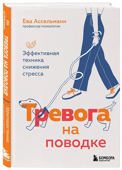 Тревога на поводке. Эффективная техника снижения стресса - фото 3