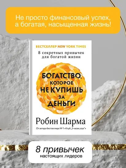 Богатство, которое не купишь за деньги. 8 секретных привычек для богатой жизни - фото 6