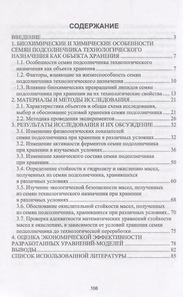 Влияние условий хранения семян подсолнечника на экологическую безопасность и стойкость масел к окислению. Монография - фото 2