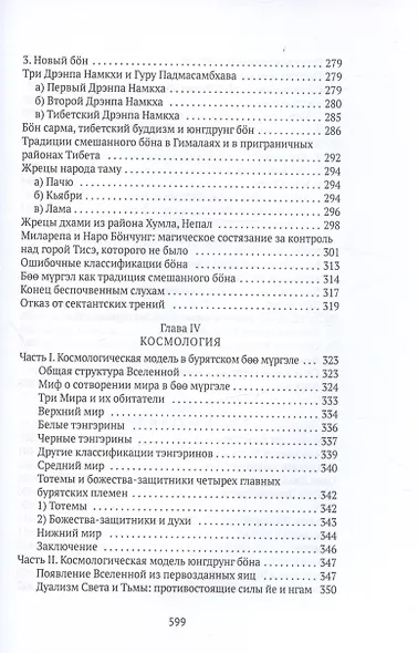 Боо и Бон. Древние шаманские традиции Сибири и Тибета в их отношении к учениям центральноазиатского будды. Книга первая - фото 6