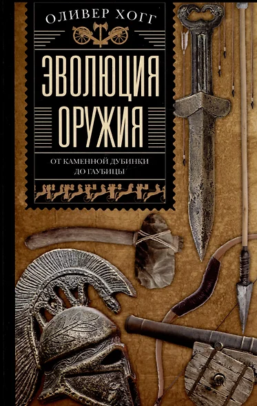 Эволюция оружия. От каменной дубинки до гаубицы - фото 1