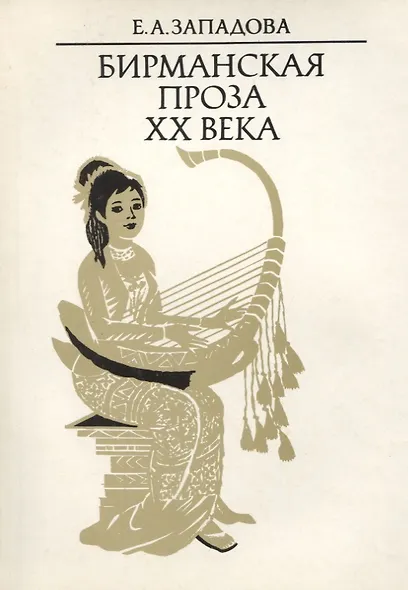 Бирманская проза XX века - фото 1
