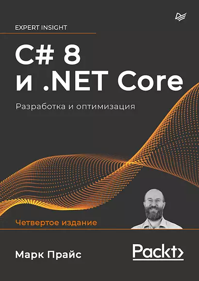 C# 8 и .NET Core. Разработка и оптимизация - фото 1