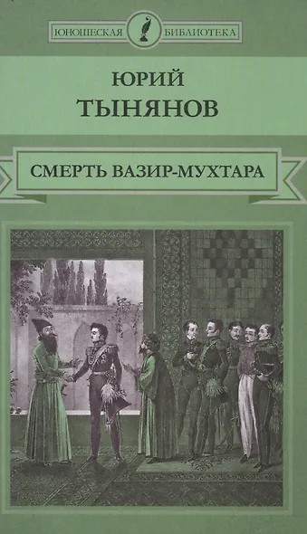 Смерть Вазир-Мухтара - фото 1