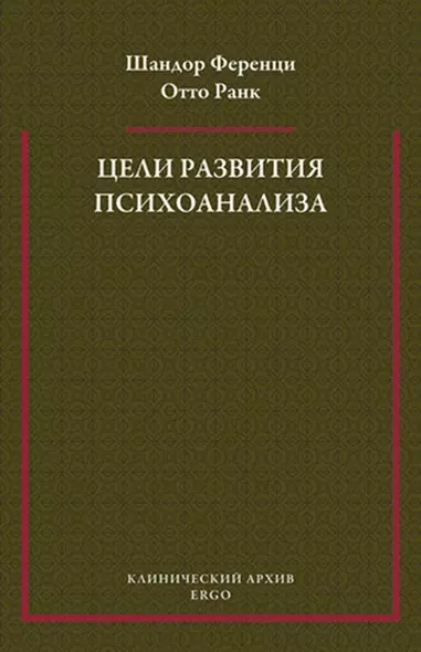 Цели развития психоанализа. К взаимоотношению теории и практики - фото 1