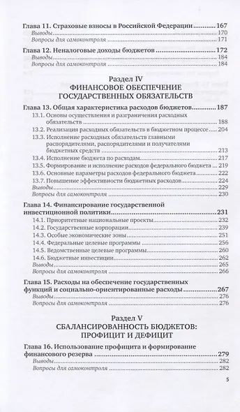 Бюджет и бюджетная система. Учебник - фото 4