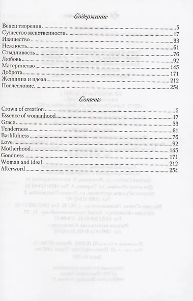 Женственность. О роли женского начала в нравственной жизни человечества - фото 2