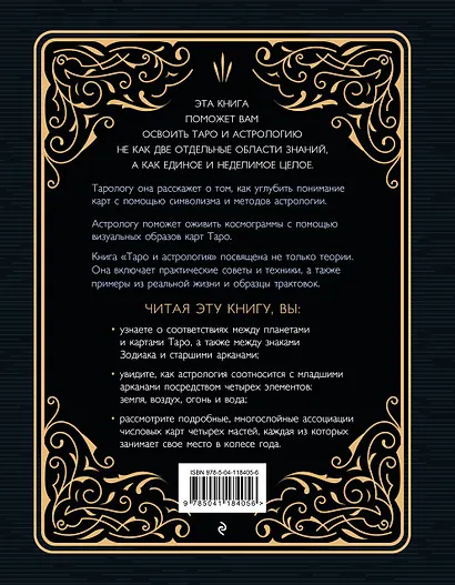 Таро и астрология. Как читать Таро, используя мудрость Зодиака - фото 2