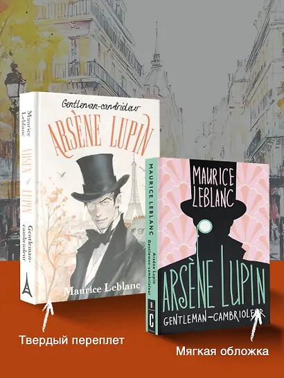 Arsene Lupin gentleman cambrioleur - фото 5
