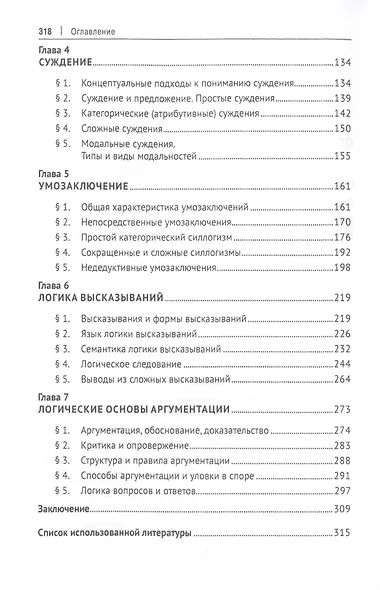 Логика. Учебник - фото 3