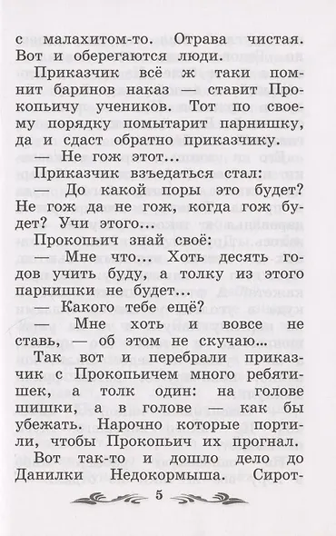 Каменный цветок: уральские сказы - фото 5